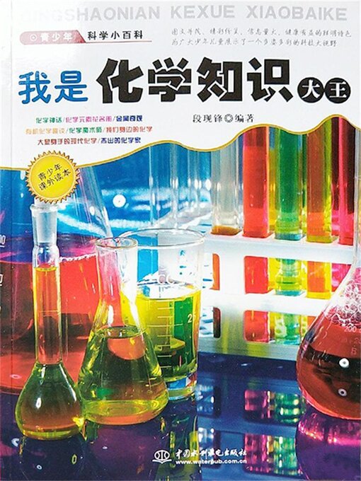 我是化学知识大王- Same Page Libraries - OverDrive